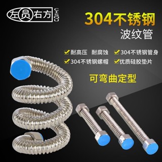 【臺灣熱銷】304不鏽鋼波紋管 4分耐高壓水管 防爆熱水器進出水軟管 臺盆馬桶連接管 耐用可靠 防漏設計