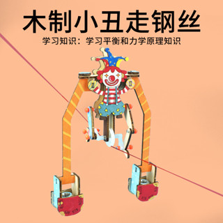「關注立-25」【科學DIY】木質小丑走鋼絲平衡玩具 力學原理實驗套件 兒童科學小發明