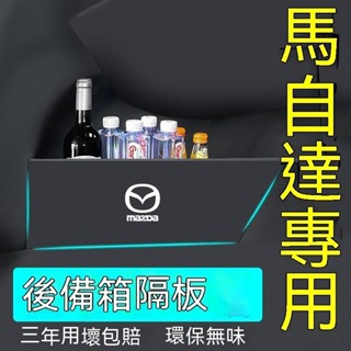 臺冠汽車 馬自達後備箱擋板 馬3 馬自達3 馬6 CX5 CX30 後行李箱擋板 後車廂整理盒收納盒 汽車後備箱收納擋板