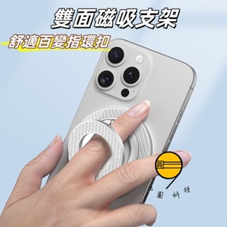 Magsafe 雙面磁吸 手機指環扣 車載支架 合金材料 適用 於 手機 平板 ipad 通用 碳纖維支架 360°旋轉