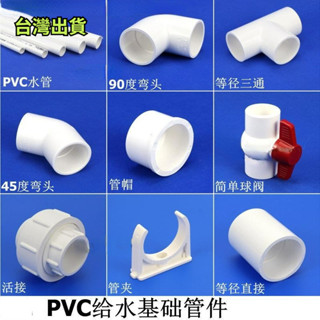 臺灣出貨❣️聯塑白色PVC塑膠給水管三通 彎頭 直通 活接閥門 飲用水管 配件 轉接頭 管卡 給水活接 直接 90度彎頭