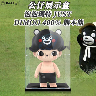 ❤️POPMART MEGA JUST DIMOO 400% 熊本熊 玩具防塵盒 公仔展示盒 模型收納盒 壓克力防塵罩