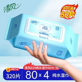 迷你濕紙巾 廚房濕紙巾 濕式衛生紙 清風溼巾純水80片4大包私處家庭裝整箱批男女清潔手口衛生溼紙巾