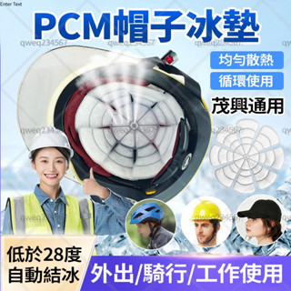 現貨日本黑科技 冰帽墊 安全帽墊冰袋 冰涼墊 冰感帽墊 帽墊+冰項圈降溫套裝 機車帽墊 降溫帽 戶外工作者 降溫神器防暑
