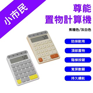 →臺灣現貨← 尊能 置物計算機 電子計算機 12位數 辦公用品 階梯式按鍵 數顯寬屏 桌上型計算機 計算機
