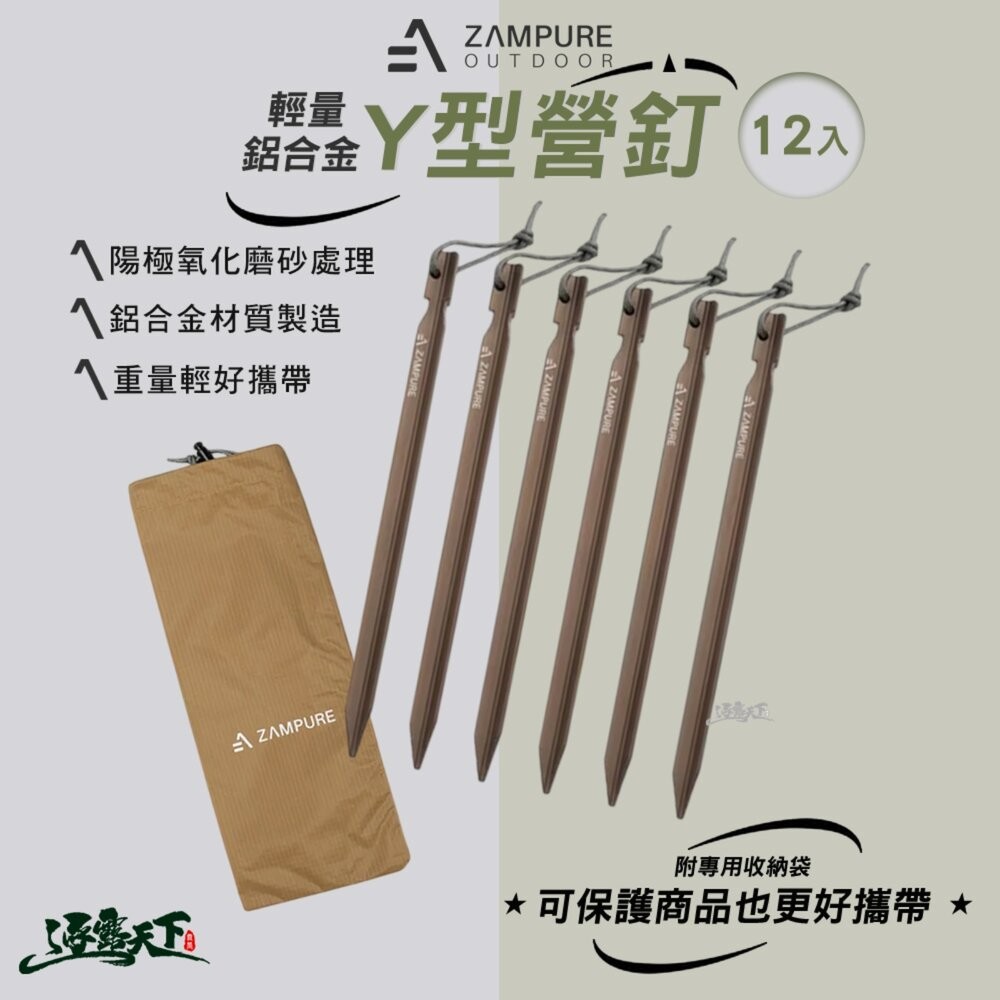ZAMPURE 輕量鋁合金Y型營釘 營繩 營槌 營錘 營 露營釘 營釘組 地釘 營釘 露營