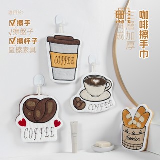 HOWO現貨 擦手巾 新款咖啡擦手巾 加厚珊瑚絨刺繡毛巾 可愛抹手布 廚房小毛巾