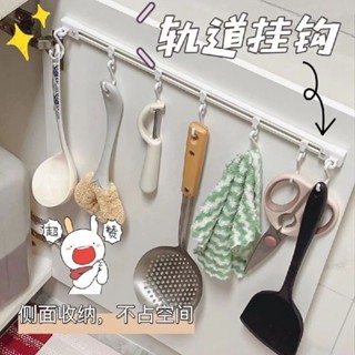🔥熱賣🔥 廚房軌道掛鈎置物架墻壁掛收納神器門後貼粘鈎排鈎免打孔廚房掛鈎 O G