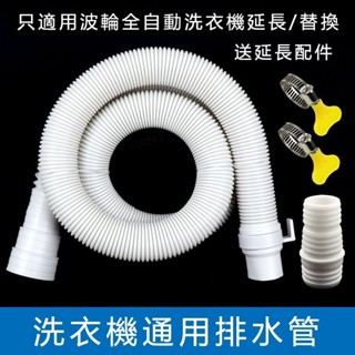 購滿199發貨 臺灣熱銷 波輪全自動洗衣機 白色排水管 加長出水管 斷管修復延長配件 放水軟管