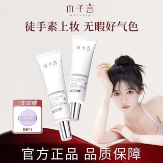 正品現貨木子言面部素顏霜防水防汗提亮遮瑕自然不假白抗氧化男女 MORZUIY Facial no-makeup crea
