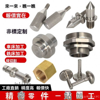 新品熱銷 免運🎀cnc加工定製非標零件鋁閤金不銹鋼五金配件機械零件散件可做車床