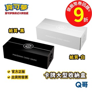 PTCG 寶可夢卡牌 大型收納盒 紙質 黑 白 官方 正版 集換式卡牌 收納盒 卡牌 神奇寶貝 週邊 Q哥