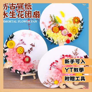 臺灣出貨 diy摺扇材料包 手工扇 手工製作 塗鴉 彩繪 仿古宣紙幹花宮扇 手工DIY幹花扇子兒童古風永生花團扇材料包