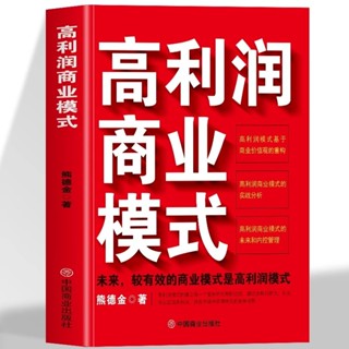 正版 高利潤商業模式 未來較有效的商業模式就是高利潤商業模式 高利潤是策劃出來的企業管理利潤是設計出來的盈利商業模式書籍