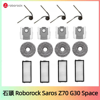 石頭掃地機器人 Roborock Saros Z70 G30 Space 邊刷 濾網 抹布 集塵袋