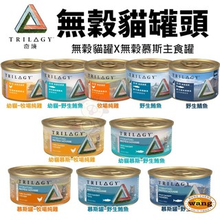 ✔️單罐✔️TRILOGY 奇境 無穀貓罐頭 幼貓 全齡貓 無榖罐 慕斯主食罐 貓罐頭🍜貓三頓🍜