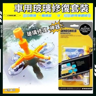 臺灣熱銷🏍全網最低 玻璃修復液 汽車前檔玻璃修補 擋風玻璃修補 玻璃修補液 玻璃修復器 汽車玻璃裂痕修復神器
