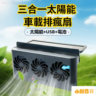 【下殺價】汽車排風扇創意太陽能車內散熱器空氣循環車用降溫神器車載換氣扇汽車排風車內降溫風扇.車載排熱換氣USB電風扇 車