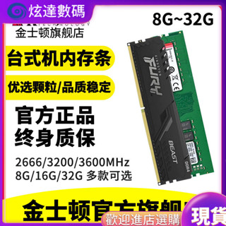 [超值現貨]內存條 內存卡 記憶體 金士頓內存條DDR4臺式機電腦2666/3200/3600/8G/16G/32GB多款