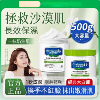 【臺灣現貨】保濕大白罐 維生素原B5潤滑保濕霜 身體乳 凡士林面霜 潤膚霜 乳霜乳液 滋潤保濕 改善乾燥 幹裂 脫屑
