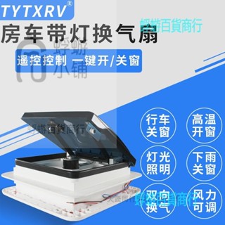 帶燈天窗排風扇排氣扇房車頂置改裝件房車旅居車換氣扇280*280mm【蜉蝣五金】