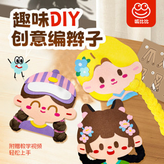 熱賣#幼兒園兒童手工diy編辮子呱比比創意錶情編辮子創意粘貼材料玩具lx