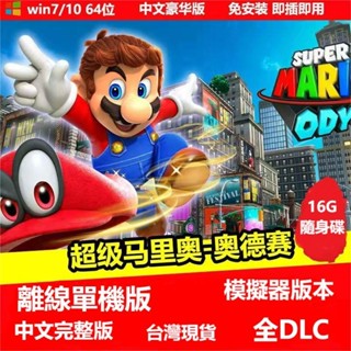 【免運】【臺灣】PC電腦遊戲 超級馬裡奧:奧德賽 瑪利歐 單機中文版 Switch 遊戲 模擬器 支援手把 手柄