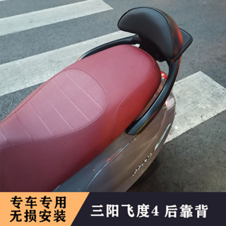 [熱銷]適用於SYM三陽飛度4 fiddle XS125T-16C改裝摩託車坐墊後靠背