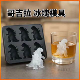 臺灣出貨🔥 哥吉拉冰塊模具 冰模 哥吉拉冰塊盒 造型冰塊模具 製冰盒 哥吉拉3D立體冰塊模具 矽膠模具 哥斯拉 st