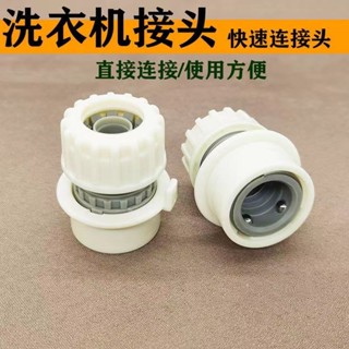 新鮮貨 洗車水槍水管快速接頭洗衣機水龍頭接頭軟管快接配件4分水管接頭 5.29