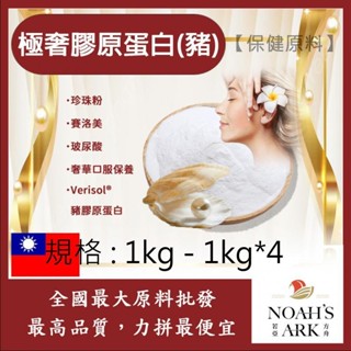 戈登維特 1kg - 1kg*4 極奢膠原蛋白(豬) 保健原料 膠原蛋白 珍珠粉 賽洛美 玻尿酸