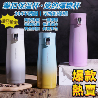 水壺 保溫瓶 保溫杯 陶瓷保溫瓶 現貨 生日禮物 樂扣樂扣 杯子 兒童水壺 水杯 保溫壺 環保杯 樂扣 不鏽鋼 隨行杯