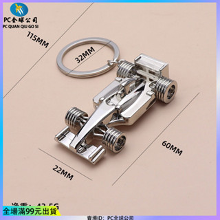 🔥臺灣出貨🔥創意金屬掛件鑰匙扣禮物禮品f1鑰匙扣汽車模型輕奢高階網紅玩具 禮物 禮品 低價 便宜 批發