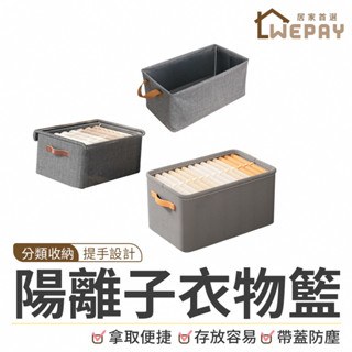 【Wepay首選】陽離子衣服收納籃 衣物收納盒 衣櫃收納盒 衣服收納箱 衣櫥收納盒 內衣收納 儲物箱 可摺疊衣物收納