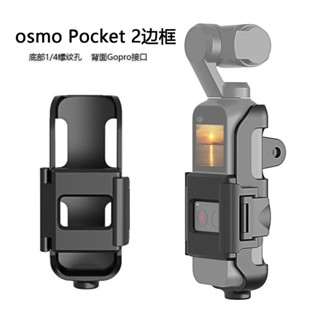 Pocket2The框架適用於大疆DJI OSMO Pocket2雲臺相機擴充套件轉接籠框架