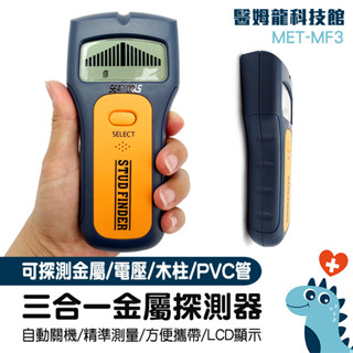 牆體探測儀 三合一金屬探測器 木柱 電壓 金屬探測器 可測水管 異物模式 MET-MF3 地板異物 輕隔間 PVC水管