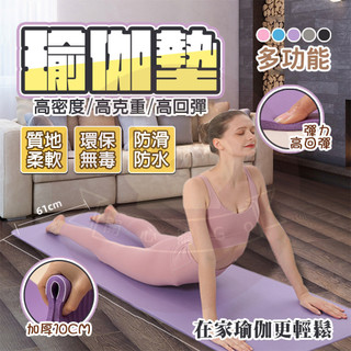 隔日達🚚 瑜珈墊 10mm NBR環保瑜珈墊 瑜伽毯 慢跑墊 遊戲墊 午休墊 健身墊 瑜伽墊 瑜珈軟墊 防滑止滑瑜珈墊