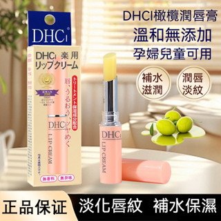 臺灣出貨日本 DHC 同款護唇膏 天然橄欖油潤唇膏 淡化唇紋 保溼滋卸妝油 補水保濕 天然無色 防乾裂去死皮 溫和無新增
