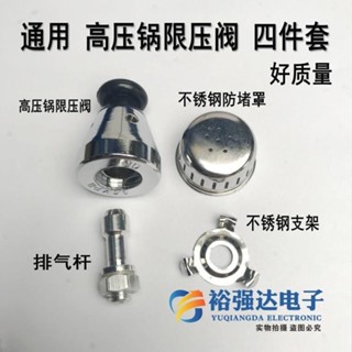 【臺灣銷售】通用高壓鍋壓力鍋配件安全閥限壓閥排氣杆管支架防堵網罩帽四件套