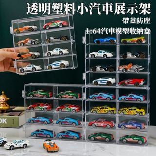 透明塑料盒小汽車展示架 帶蓋防塵 1:64汽車模型收納盒 兒童多美卡玩具分類格 置物架