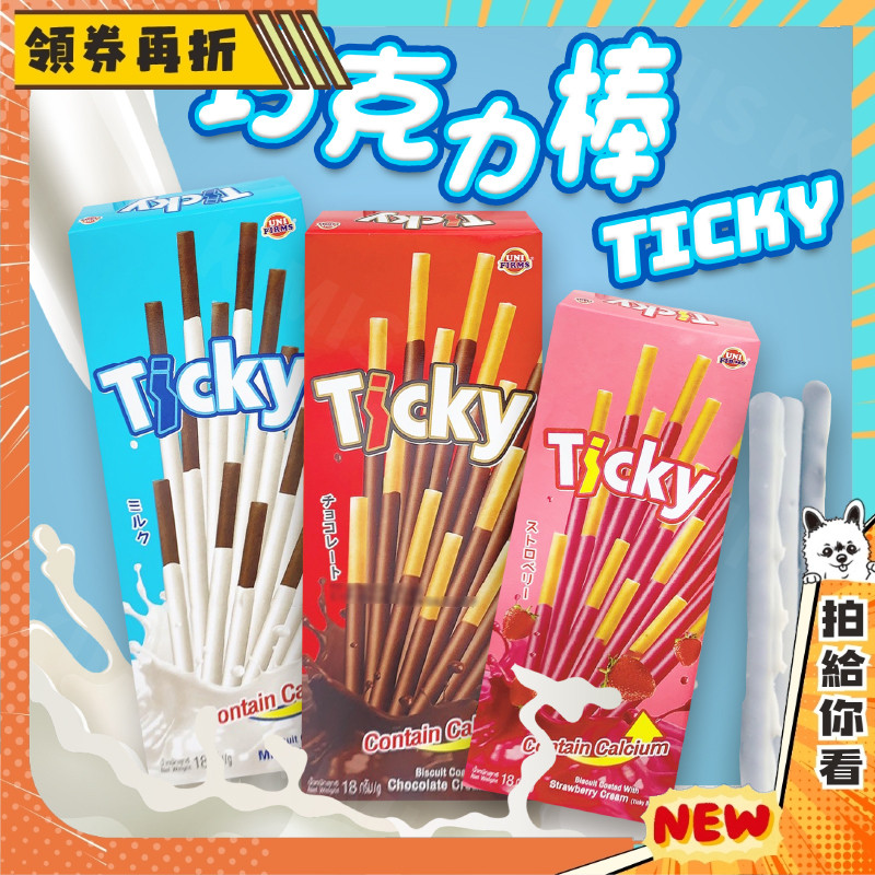 【隔日配+免運💥大人小孩都愛】泰國 Ticky 牛奶巧克力棒 濃郁牛奶香 可可餅乾棒 巧克力 草莓 18g/盒