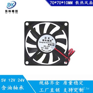 7010 5V12V24V無刷機箱電腦顯示卡空氣凈化器7釐米散熱風扇 TWPF