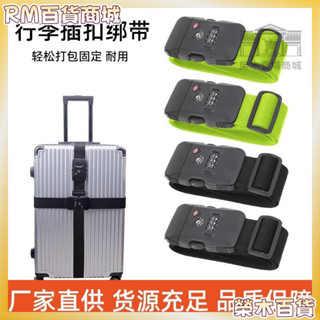 本土發貨🌥【免運】 行李箱綁帶一字調節打包帶出國旅遊留學託運拉桿箱保護海關鎖密碼