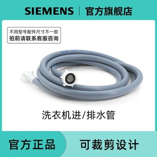 【臺灣熱賣】 西門子博世洗衣機原廠配件 進水上水軟管加長管 出水接水排水軟管 5・15