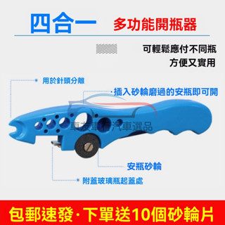 🔥桃園出貨 多功能開瓶器 啟瓶器小砂輪 迷你開瓶器 護士開瓶器 多用便利擰蓋紅酒開瓶器 開罐器 玻璃安瓿瓶