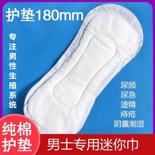 新品熱賣【男士防漏衛生棉】透氣陰囊潮溼姨夫巾痔瘡術後護理墊輕失禁護墊