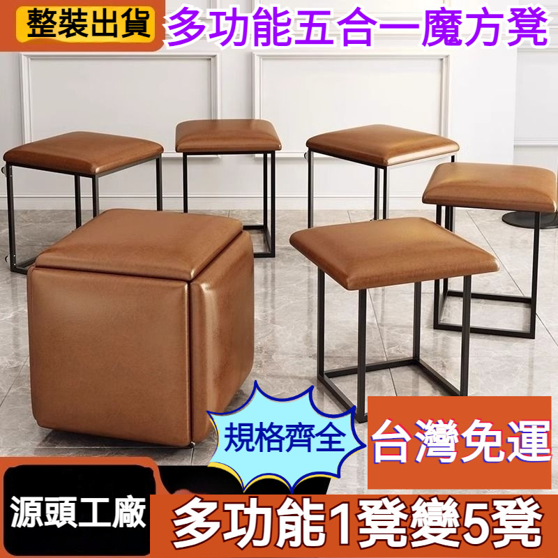 『訂金』多功能小戶型魔方組閤凳 一變五餐凳 茶幾凳 可移動換鞋凳 魔方凳 收納凳 五合一凳子 換鞋凳 茶几凳 餐桌凳