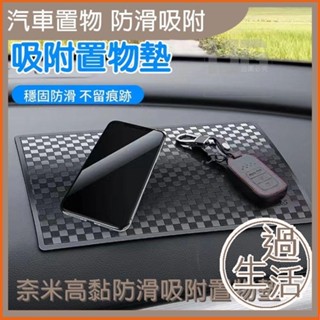 奈米高黏防滑汽車防滑墊 防滑收納墊 止滑墊 汽車墊 防滑墊 止滑 防滑 汽車用品 車用收納 燚 過生活 燚
