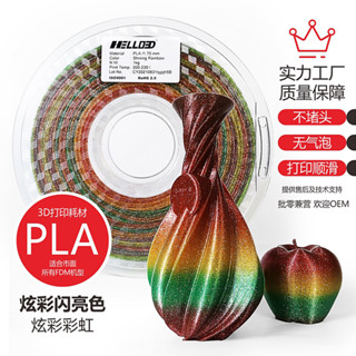 3D列印PLA耗材炫彩彩虹耗材PLA閃亮3D列印炫彩PLA閃亮耗材C3D耗材
