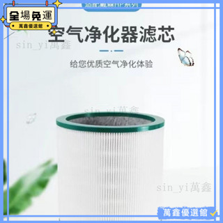 【優選免運】適配戴森Dyson空氣凈化器過濾網TP00/02/03/AM11無葉風扇濾芯BP01